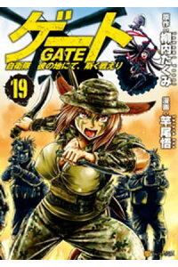 楽天kobo電子書籍ストア ゲート 自衛隊 彼の地にて 斯く戦えり19 竿尾悟 楽天kobo電子書籍ストア ゲート 自衛隊 彼の地にて 斯く戦えり19 竿尾悟